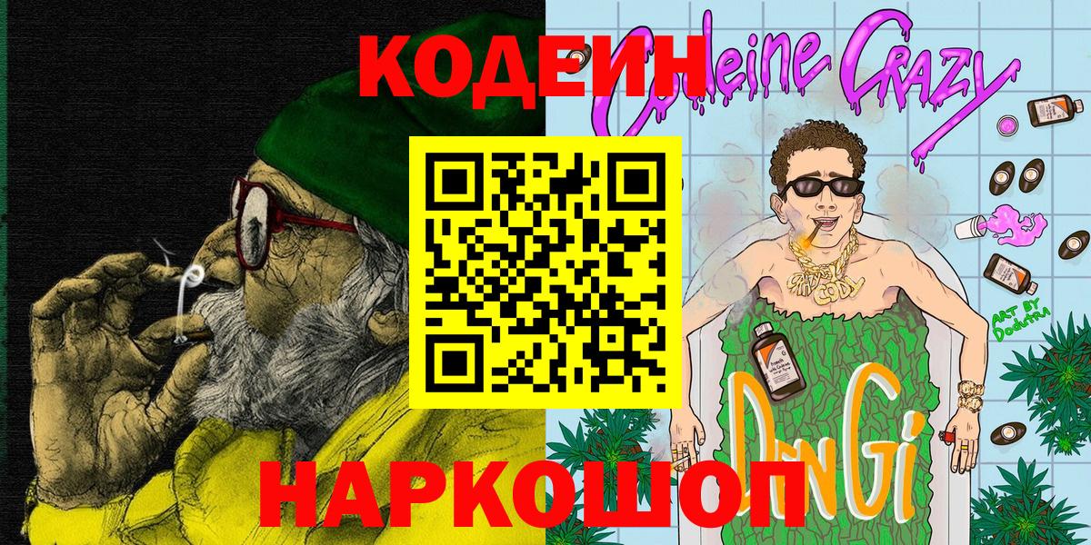 Кодеин Purple Drank Сокол